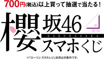 櫻坂46 ローソンコラボ3 23スタート 詳細はこちら 櫻坂46まとめもり