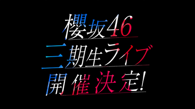 櫻坂46『___ ___________ ____』 0-19 screenshot