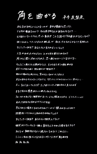 平手友梨奈の直筆歌詞を1枚の画像にファンが加工 Mステ 角を曲がる 櫻坂46まとめもり 平手友梨奈の直筆歌詞を1枚の画像にファンが加工 Mステ 角を曲がる 櫻坂46まとめもり