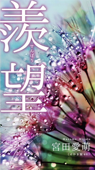 小説 宮田愛萌 著書 羨望 が意味深な件w 櫻坂46まとめもり