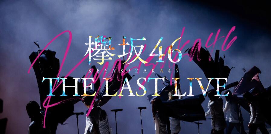 【欅坂46】圧巻の演出最後は黒い羊で終幕。「THE LAST LIVE」1日目セトリ感想まとめ！ : 櫻坂46まとめもり～