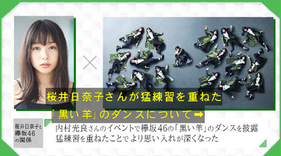 欅坂46 女優 桜井日奈子 坂道テレビ で 黒い羊 を語る 内村さんの舞台で踊った事がファンになるキッカケだった模様 櫻坂46まとめもり