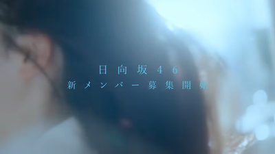 【好きで。好きで。好きだから。】日向坂46 新メンバーオーディション ティザー映像 0-26 screenshot