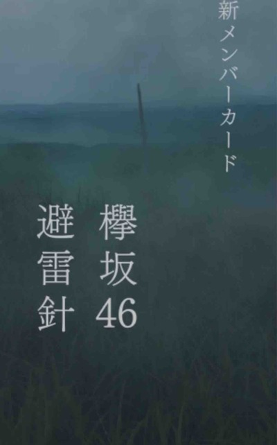 格好いい ケヤキセ 避雷針ガチャ ライブ衣装で登場 櫻坂46まとめもり