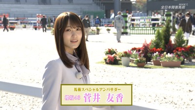 櫻坂46 菅井友香 Nhkでお嬢様のターン披露 全日本障害馬術 櫻坂46まとめもり 櫻坂46 菅井友香 Nhkでお嬢様のターン披露 全日本障害馬術 櫻坂46まとめもり