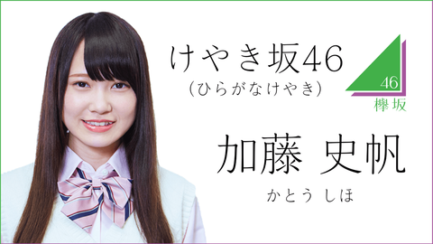 欅坂46 加藤史帆はフロントも狙えそうだな そして齋藤冬優花の高校の同級生なんだなwwww 櫻坂46まとめもり
