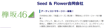 運営 欅坂46のマネージャーを大募集 Seed Flower合同会社 櫻坂46まとめもり 運営 欅坂46のマネージャーを大募集 Seed Flower合同会社 櫻坂46まとめもり