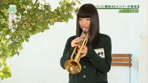 欅坂46 上村莉菜のトランペット芸がおもしろすぎるwwww 画像あり 櫻坂46まとめもり