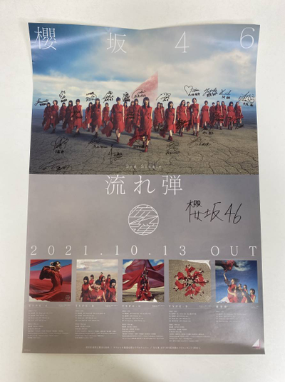 櫻坂46 流れ弾 直筆サイン入りポスター ブランドのギフト 27221円