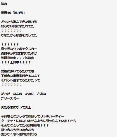櫻坂46 歌詞を聞き取るのにファンも苦戦 新曲 流れ弾 歌詞書き起こしがこちら 櫻坂46まとめもり 櫻坂46 歌詞を聞き取るのにファンも苦戦 新曲 流れ弾 歌詞書き起こしがこちら 櫻坂46まとめもり
