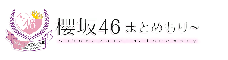 欅 坂 46 まとめ もり