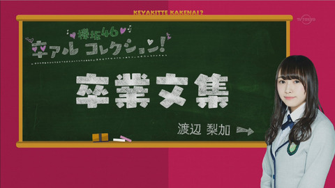 欅坂46 渡辺梨加の卒業文集がキャラから想像できない仕上がりwwwww 欅って 書けない 25 櫻坂46まとめもり
