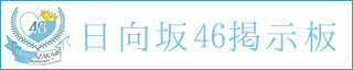 hinatazaka_board3
