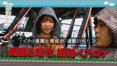 ノンノモデル渡邉理佐が尾関梨香と過酷ロケに 大雨の中アスレチックに挑むwww 櫻坂46まとめもり