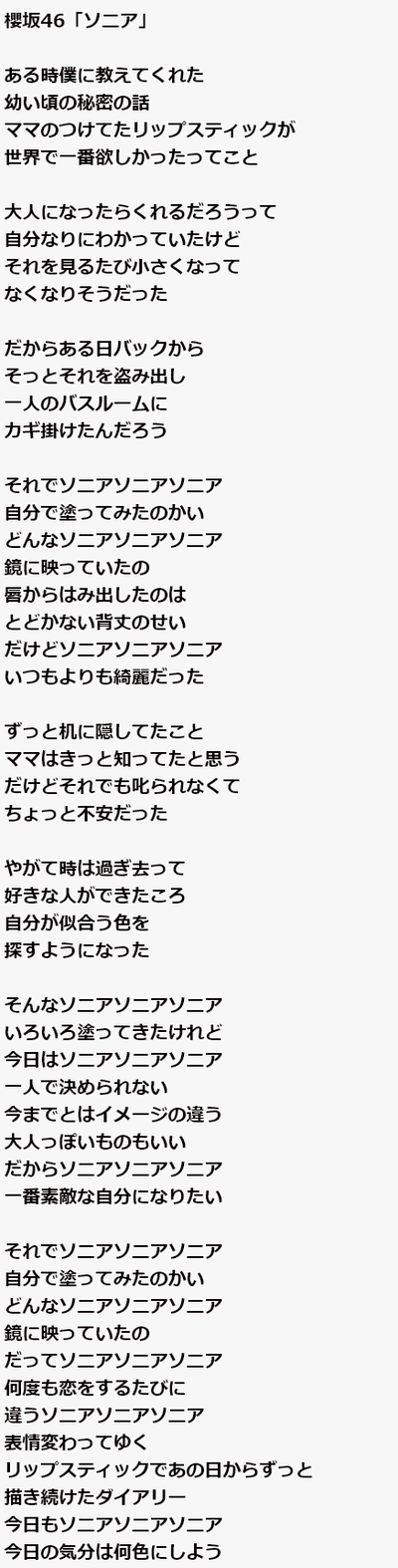 櫻坂46 ソニアとは ファンによって解釈が様々な ソニア 歌詞書き起こしがこちら 櫻坂46まとめもり