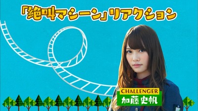 欅坂46 加藤史帆が なーこなーこ と唱えながら絶叫マシンに挑戦w なーこちゃんって偉大だな とさらにリスペクトwwww 欅って 書けない 79 櫻坂46まとめもり 欅坂46 加藤史帆が なーこなーこ と唱えながら絶叫マシンに挑戦w なーこちゃんって偉大だな とさらにリスペクトwwww 欅って 書けない 79 櫻坂46まとめもり