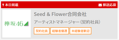 急げ 欅坂46のマネージャーが募集開始 給与や応募資格も判明 Seed Flower合同会社 櫻坂46まとめもり 急げ 欅坂46のマネージャーが募集開始 給与や応募資格も判明 Seed Flower合同会社 櫻坂46まとめもり