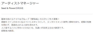 欅坂46 運営がマネージャーを募集中 詳細がこちら 櫻坂46まとめもり