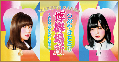 欅坂46vshkt48 出演メンバー決定 そっくりと言われてる渡辺梨加と栗原紗英の共演が見れるな つぶやきfes博欅場所 Gum Rock Fes2 櫻坂46まとめもり 欅坂46vshkt48 出演メンバー決定 そっくりと言われてる渡辺梨加と栗原紗英の共演が見れるな つぶやきfes博欅場所 Gum Rock Fes2 櫻坂46まとめもり