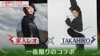 ダンサーtakahiro 完全憑依 Mステにて家入レオさんとコラボ 実況