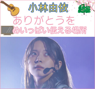 yuipon_thankyou