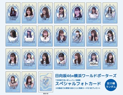 _日向坂46×横浜ワールドポーターズ_フォトカードSAMPLE写真