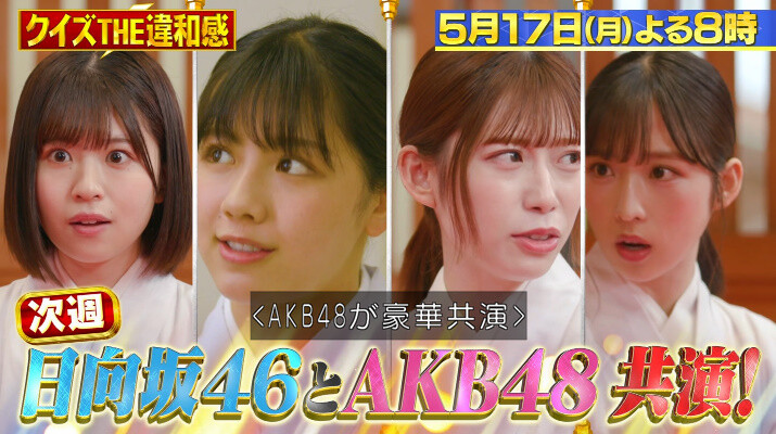 速報 日向坂46 Akb48 クイズ The違和感 ドラマパートで共演 スタジオには山下美月 内田篤人さんも 2ch坂道まとめアンテナ 速報 日向坂46 Akb48 クイズ The違和感 ドラマパートで共演 スタジオには山下美月 内田篤人さんも 2ch坂道まとめアンテナ