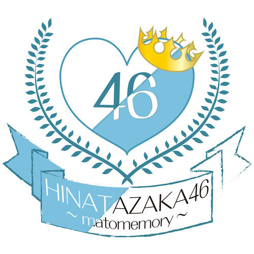 サイト 46 日 向坂 まとめ