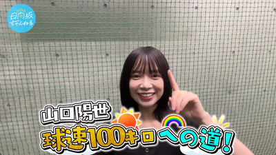 【ピッチング】山口陽世、球速100kmへの道【ガチンコ】 0-23 screenshot (1)