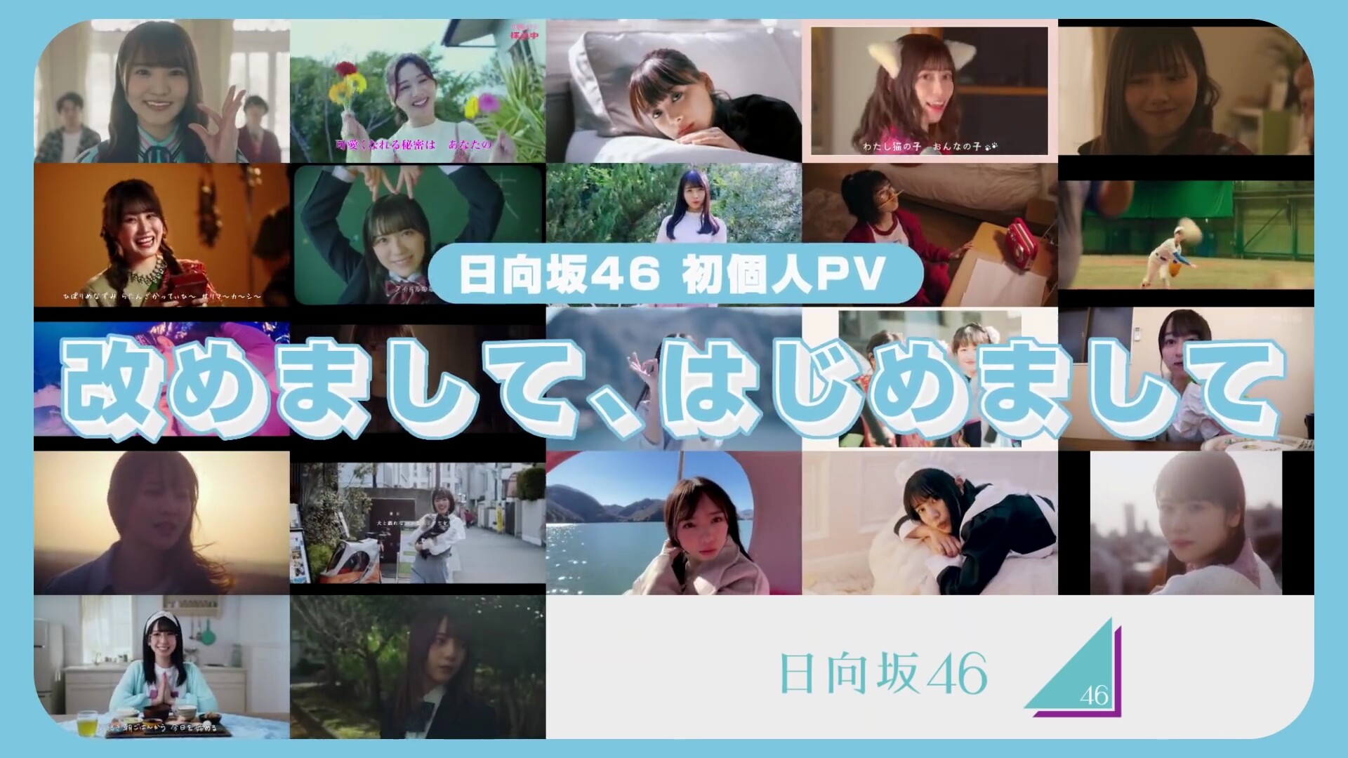 日向坂46 5th個人pv 運営が本気を出すw おひさまがティザー映像からそれぞれ分析 君しか勝たん 日向坂46 5th個人pv 運営が本気を出すw おひさまがティザー映像からそれぞれ分析 君しか勝たん