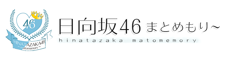 まとめきんぐだむ 日向坂46