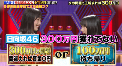 速報 日向坂46上村ひなの 髙橋未来虹 300万円問題に挑戦ｷﾀ ﾟ ﾟ 結果がこちら あなたは小学5年生より賢いの 日向坂46通信