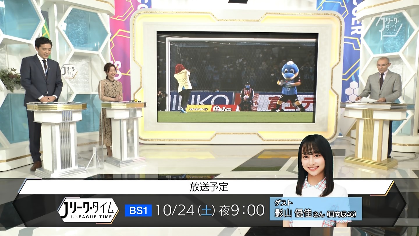 日向坂46 影山優佳 サッカー番組を制覇する勢いw Nhk Bs Jリーグタイム に出演決定 2ch坂道まとめアンテナ 日向坂46 影山優佳 サッカー番組を制覇する勢いw Nhk Bs Jリーグタイム に出演決定 2ch坂道まとめアンテナ