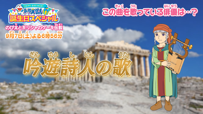 ドラえもん誕生日スペシャルに登場する“謎の吟遊詩人”…歌声はK・S？！ 0-2 screenshot