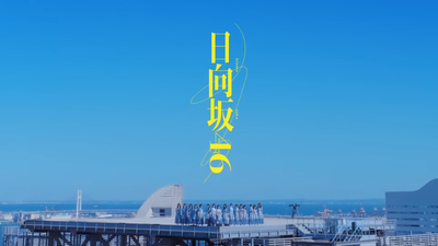 【日向坂46】『君はハニーデュー』MV、公開から24時間の再生回数がこちら