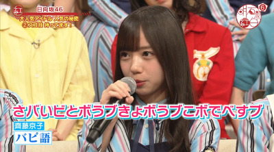 齊藤京子 バビ語 を明石家さんまさんに披露した結果www 第6回明石家紅白 日向坂46通信 齊藤京子 バビ語 を明石家さんまさんに披露した結果www 第6回明石家紅白 日向坂46通信