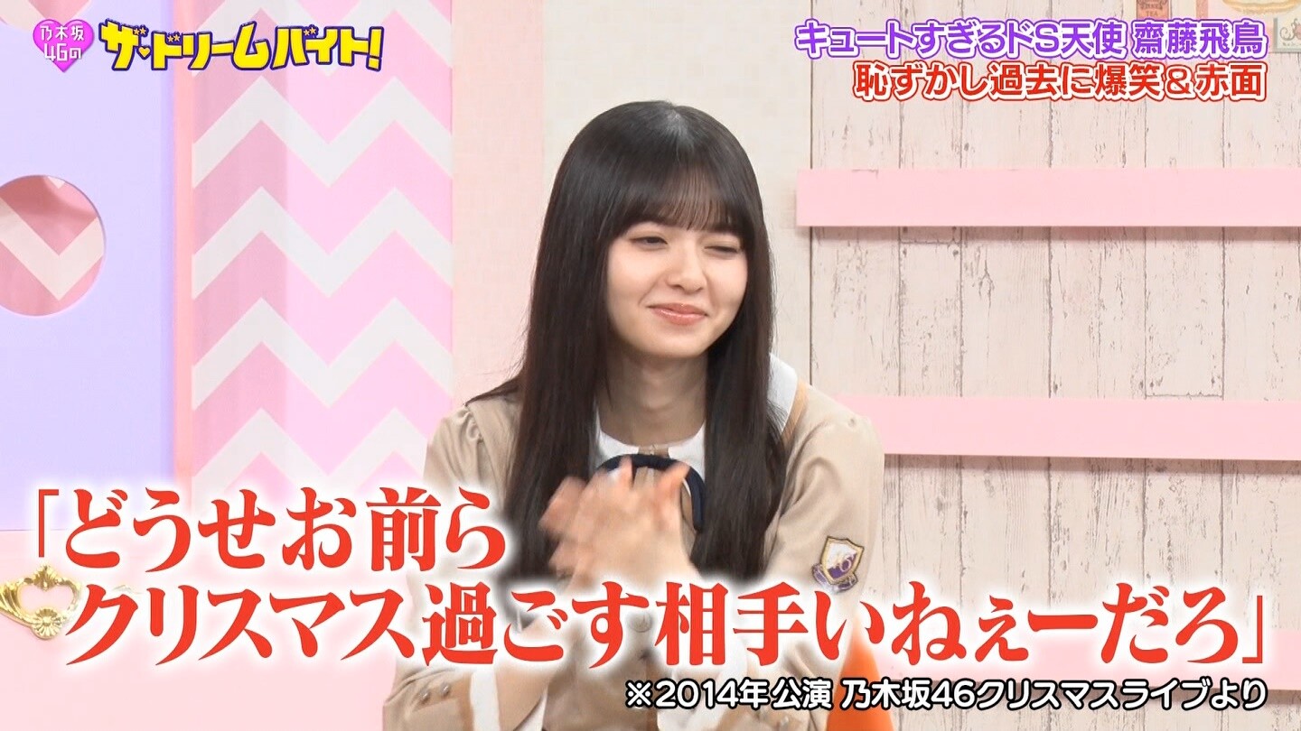 乃木坂46 齋藤飛鳥 こんな時代もありました ドリームバイト 乃木坂46まとめもり