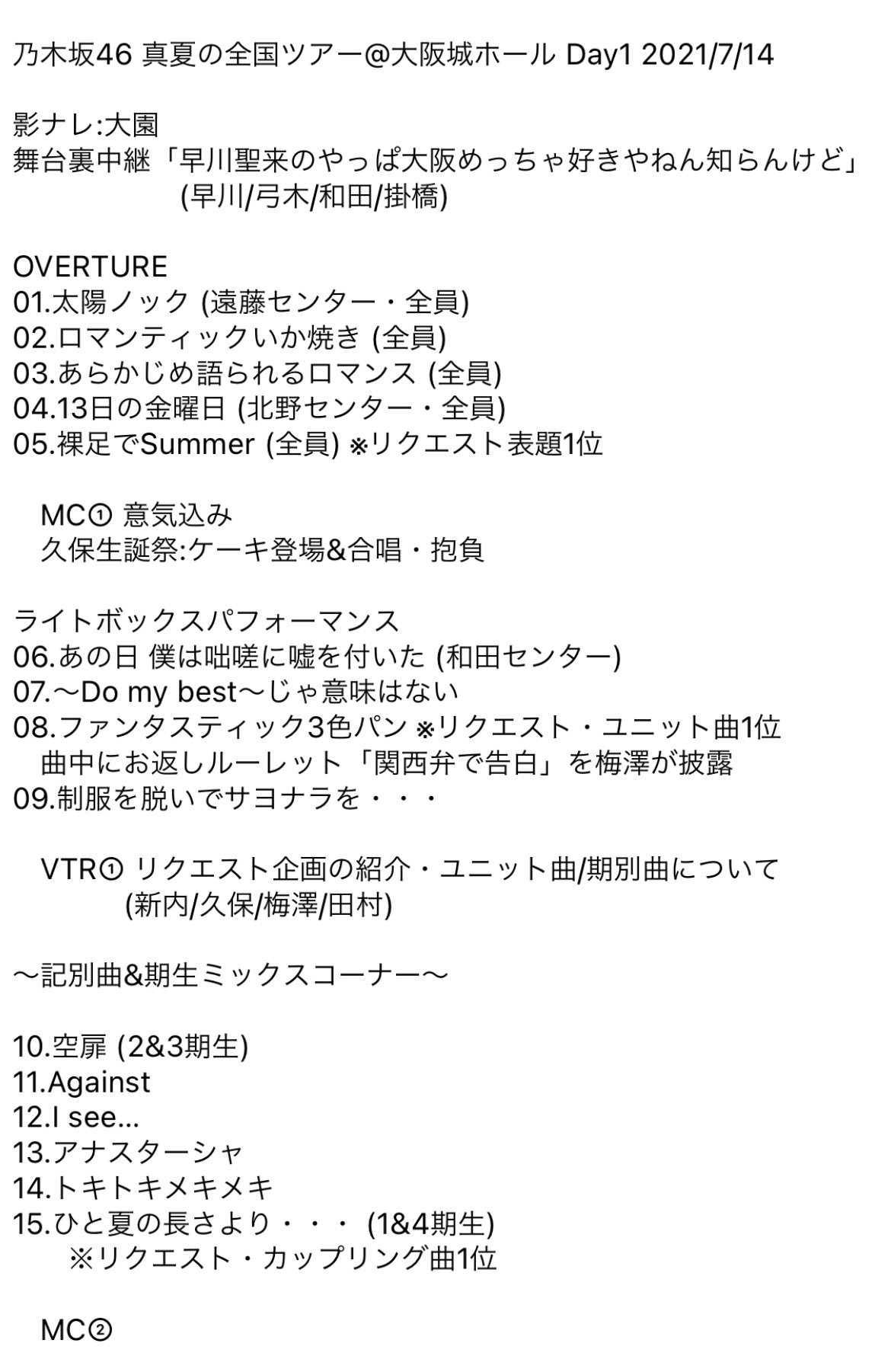 乃木坂46 神セトリ 真夏の全国ツアー21 大阪1日目 現地感想まとめ 乃木坂46まとめもり 乃木坂46 神セトリ 真夏の全国ツアー21 大阪1日目 現地感想まとめ 乃木坂46まとめもり