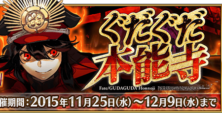 Fgo Fate Grandorder 魔神アーチャー 織田信長 と桜セイバー 沖田総司 が ぐだぐだオーダー よりついに参戦 イベント情報 ゲーム情報最速オンライン