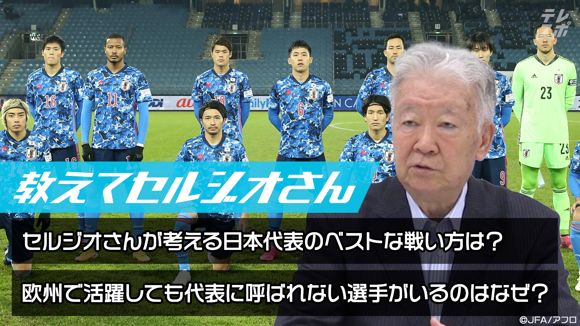 悲報 セルジオ越後 メディアが視聴率を取れる選手を優先し続ければ 日本サッカーは終わる サカサカ10 サッカーまとめ速報