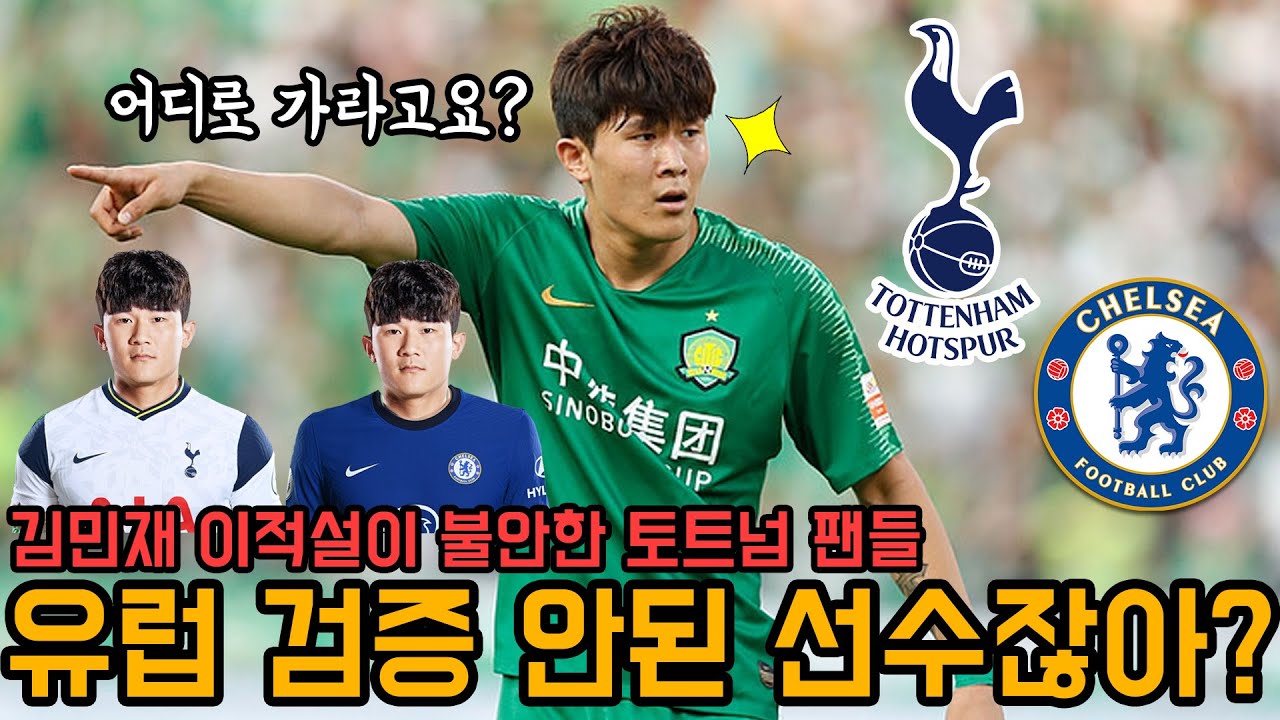 悲報 日本人さん チェルシーとスパーズが獲得を狙うcbキムミンジェを知らない サカサカ10 サッカーまとめ速報 悲報 日本人さん チェルシーとスパーズが獲得を狙うcbキムミンジェを知らない サカサカ10 サッカーまとめ速報