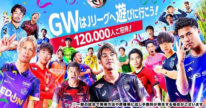 【朗報】Jリーグさん、GWに12万人のタダ券をばら撒いてしまうｗｗｗｗｗｗｗ