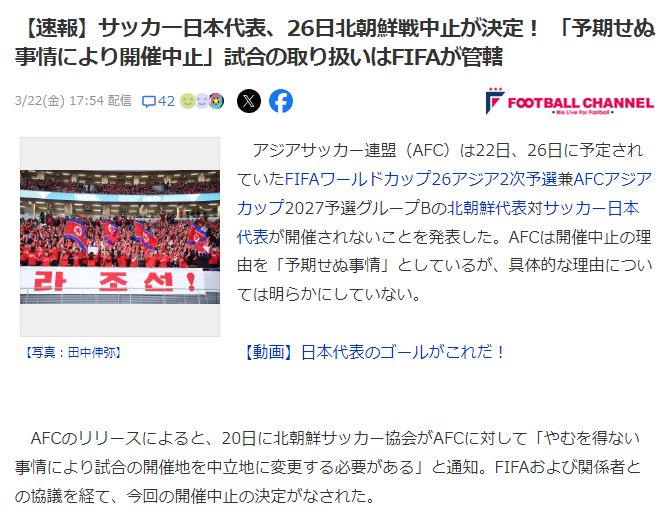 【速報】サッカー日本代表、26日北朝鮮戦中止が決定！ 「予期せぬ事情により開催中止」試合の取り扱いはFIFAが管轄