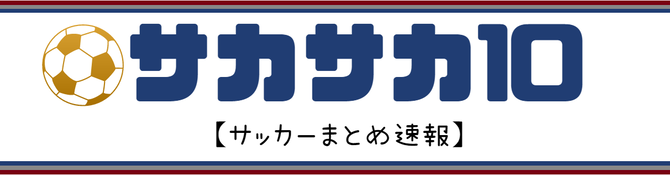 サカサカ10 サッカーまとめ速報