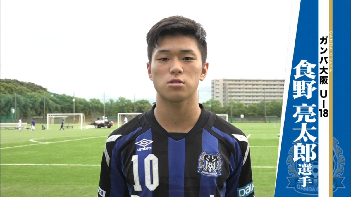 ガンバ大阪の食野亮太郎って逸材じゃないか サカサカ10 サッカーまとめ速報