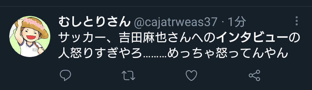 悲報 Twitter民さん 吉田へのインタビューにキレるｗｗｗｗｗ 2chフットボールまとめアンテナ