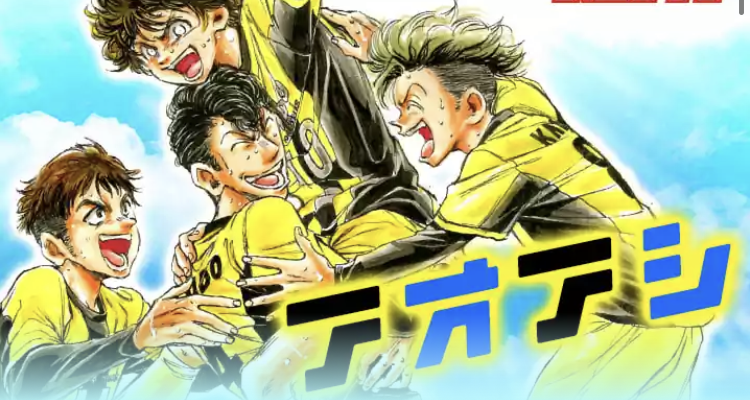 ワイ アオアシとか言うサッカー漫画を見て震える サカサカ10 サッカーまとめ速報