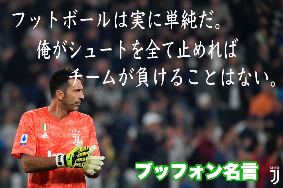 速報 伝説的なユベントスのgkブッフォンさん 今シーズンでクラブを去ると発表 サカサカ10 サッカーまとめ速報 速報 伝説的なユベントスのgkブッフォンさん 今シーズンでクラブを去ると発表 サカサカ10 サッカーまとめ速報