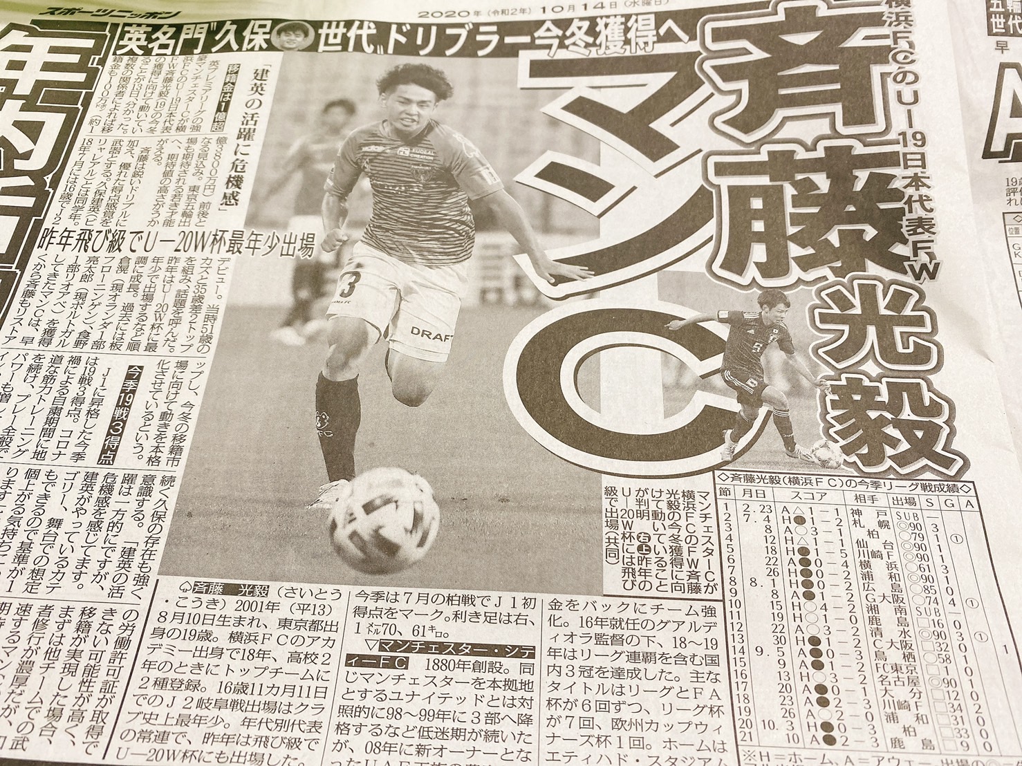 速報 横浜fcの斎藤光毅さん マンチェスターシティに移籍ｗｗｗｗｗｗ サカサカ10 サッカーまとめ速報