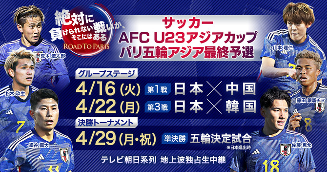 【速報】パリ五輪行きをかけたU23アジア杯、日本戦全試合のテレビ中継が決定キターー！！ｗｗｗｗｗ